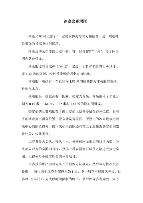 冰壶比赛规则
