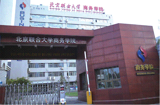 北京联合大学商务学院