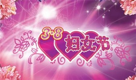 三八节发红包的句子_祝福语_第一句子网