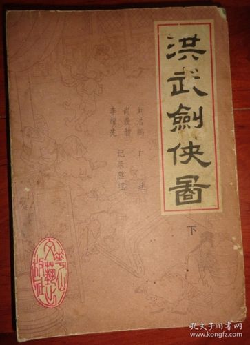 洪武剑侠图【下册 评书】 插图本,八品弱