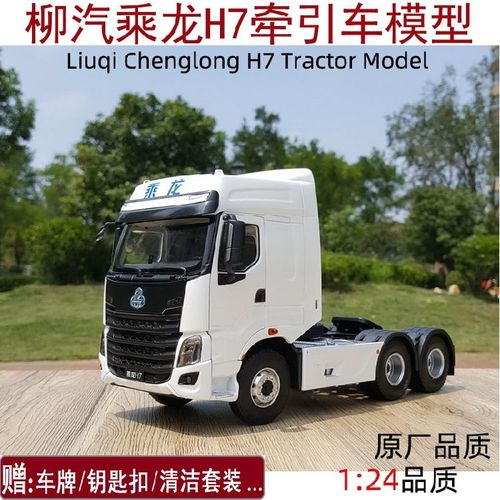 原厂1:24东风柳汽 霸龙 乘龙h7牵引车 新款乘龙h7合金