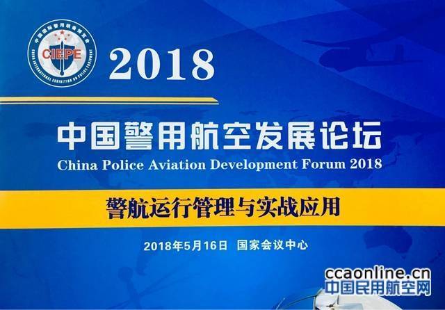 北京通航助力我国警航事业全面发展