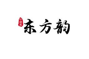 东方韵书法字 psd