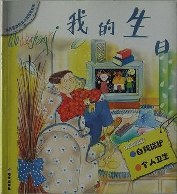 我的生日幼儿生活概念认识故事绘本