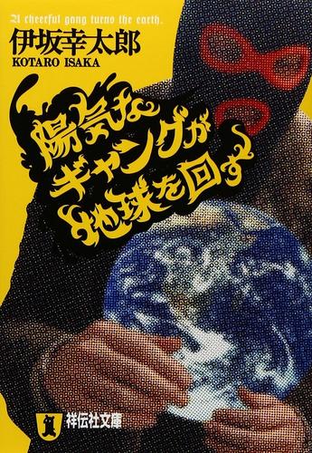 阳光劫匪玩转地球 天才抢匪盗转地球 日文原版 陽気な