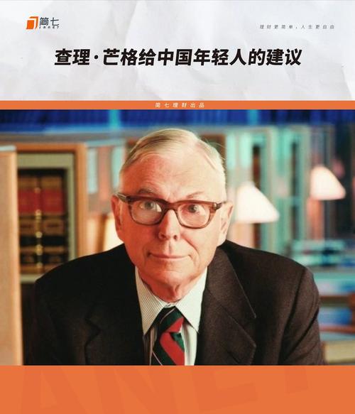 查理·芒格给中国年轻人的建议_金融_理财_金融理财
