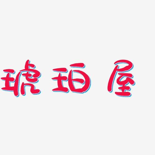 字魂网 艺术字 琥珀屋-萌趣露珠体文案设计  图片品质:原创设计 图片