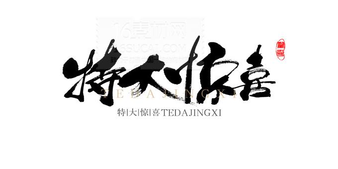 特大惊喜毛笔字psd分层素材
