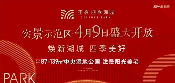 佳源·四季璟园实景示范区 4月9日即将倾城绽放