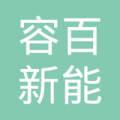 北京 容百新能源科技有限公司  法定代表人: 白厚善注册资本:10000
