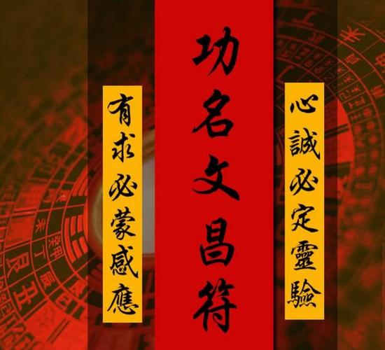 符咒功能与作用之分析