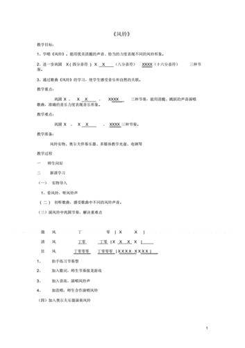 三年级音乐下册第2课《风铃》教案花城版.pdf 4页