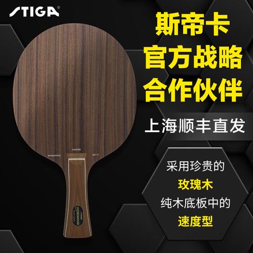 同策stiga斯蒂卡玫瑰75乒乓球底板进攻型玫瑰木乒乓球拍底板