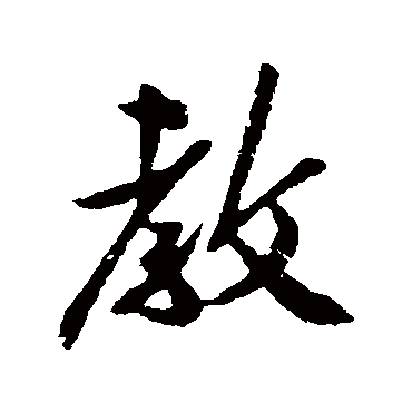 孙觌- 行书 - "教"