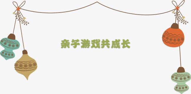 幼儿的教育离不开家长的陪伴,通过这段特殊的假期,家长通过亲子游戏