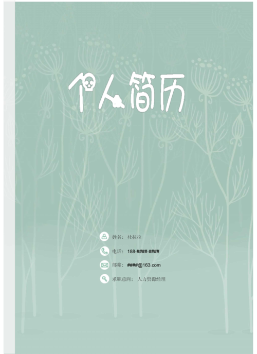 药学专业最新毕业生求职个人简历模板【封面 自荐书 简历 封底】