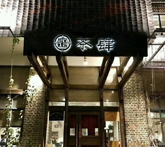 2012茶肆图片 - 第223张