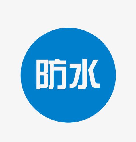 关键词 : 防水标志,防水图标,防水,标志,图标