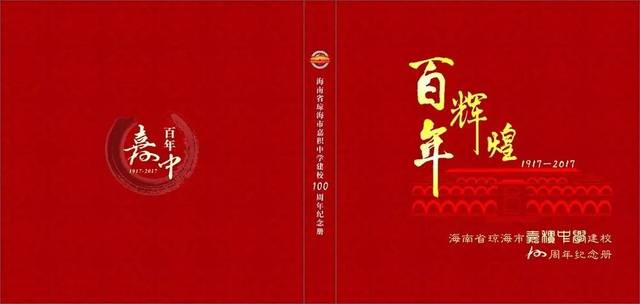 嘉积中学关于出版百年校庆纪念刊物的声明