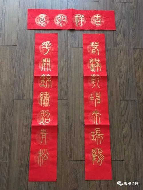 横批:吉祥如意
