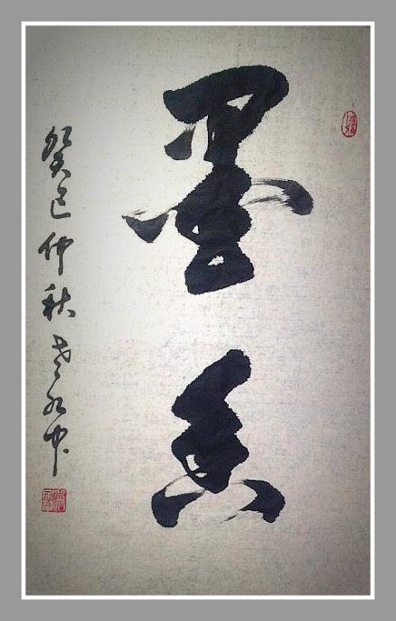 [转载]墨香_郭保亭书法艺术_新浪博客