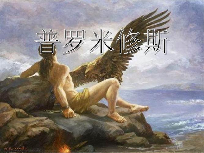 ——最新课件2全解        就在这时候,有一位名叫普罗米修斯的天神