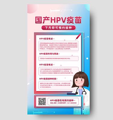 粉色简约国产hpv疫苗疫苗接种手机海报