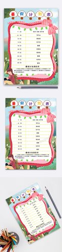 卡通暑假计划表