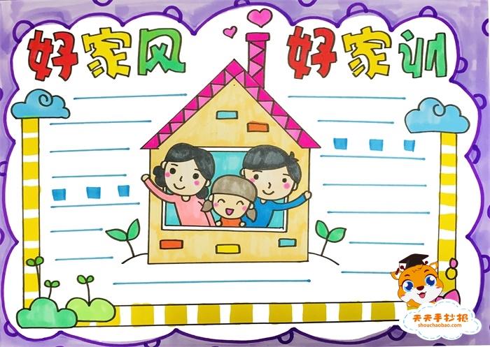 传承好家风好家训手抄报教程,简单的好家风好家训手抄报模板