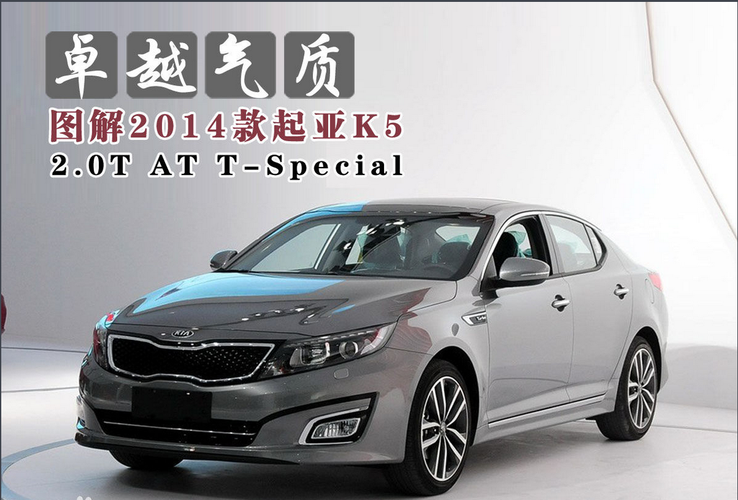 2014款起亚k5