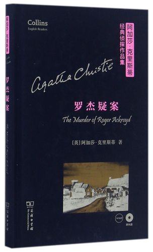 罗杰疑案(附光盘英文版)(精)/阿加莎·克里斯蒂经典侦探 畅销图书书籍