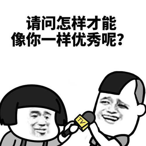 表情包:兄嘚,你为何如此优秀?