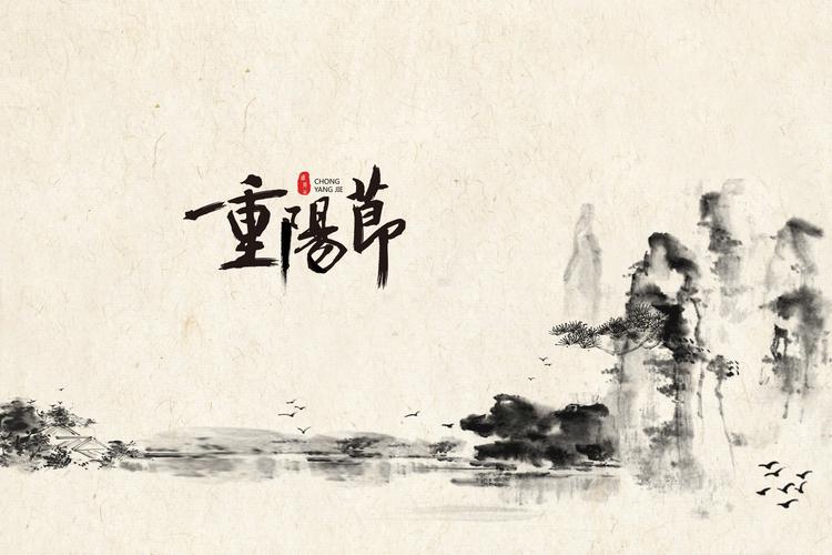中国传统节日重阳节壁纸图片