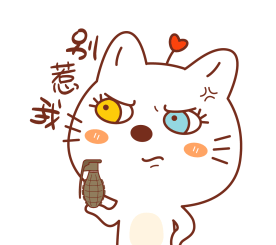 别惹我小心炸了你