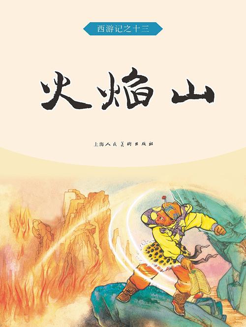 火焰山 (西游记连环画 13)