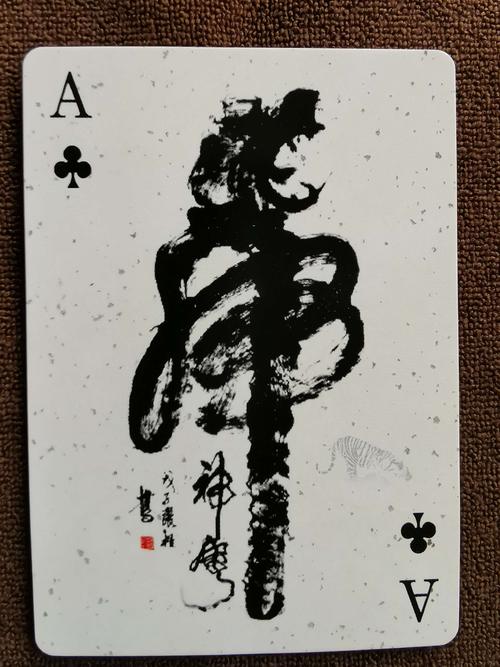 《虎字书法珍藏扑克》欣赏
