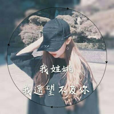 2019女生姓氏头像气质高冷带框图片 以梦为马不负韶华