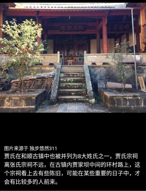 贾姓文化| 云南腾冲市和顺镇贾氏源流-先祖福川公序-贾氏宗祠-贾氏