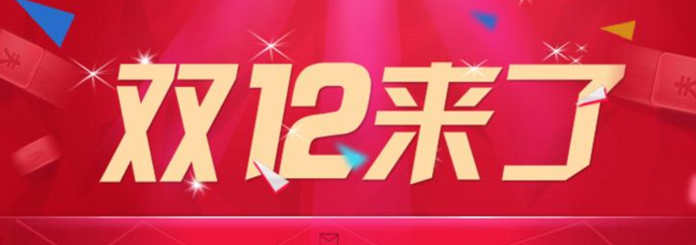 2017双十二文案怎么写?双12促销创意广告语推荐