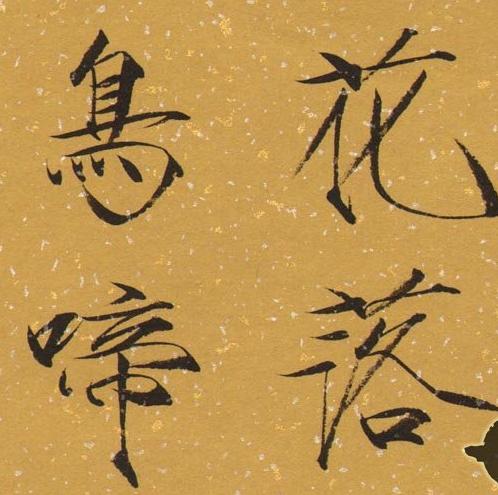 下面的字有类似于宋徽宗赵佶写的"瘦金体"的感觉