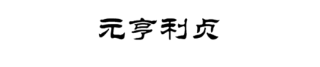元亨利贞隶书怎么写,谢谢