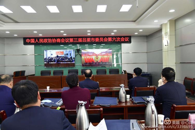 吕梁市政协三届六次会议文水分会场