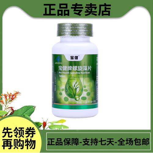宝健_宝健牌螺旋藻片310片/瓶正品天然补铁胡萝卜素调节增强免疫抵抗