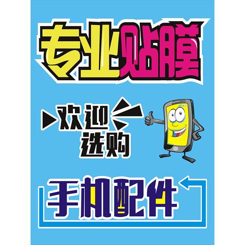 手机贴膜海报贴纸专业维修手机贴膜广告画柜台贴纸手机店装饰用品