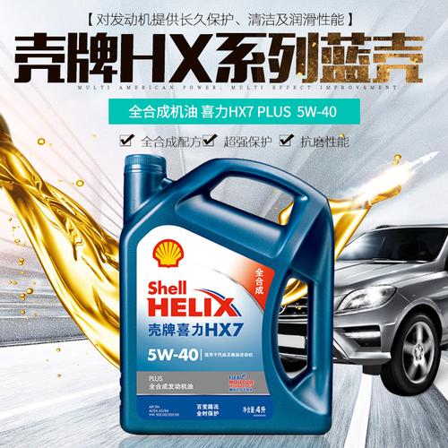 机油汽油壳牌合成合成机蓝壳喜力hx7plus润滑油汽车发动机机油