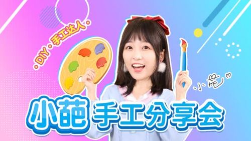 小葩手工分享会来啦!快来和小葩姐姐一起做手工吧!
