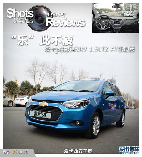 "乐"此不疲 实拍乐风rv 1.5ltz at乐趣版