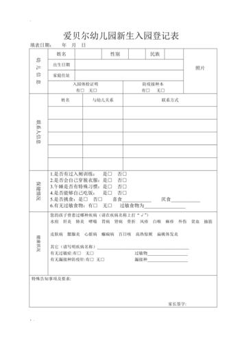 幼儿园新生入园登记表(改)