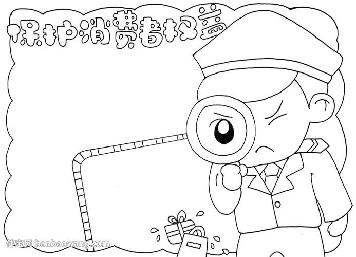 保护消费者权益手抄报