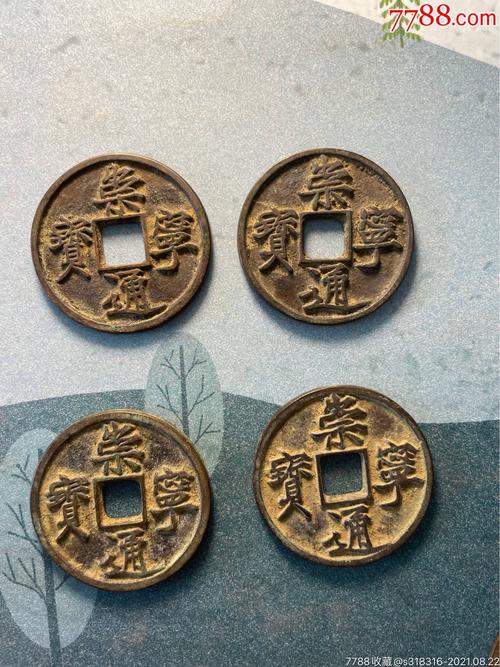 崇宁通宝_价格123元【微微钱币】_第1张